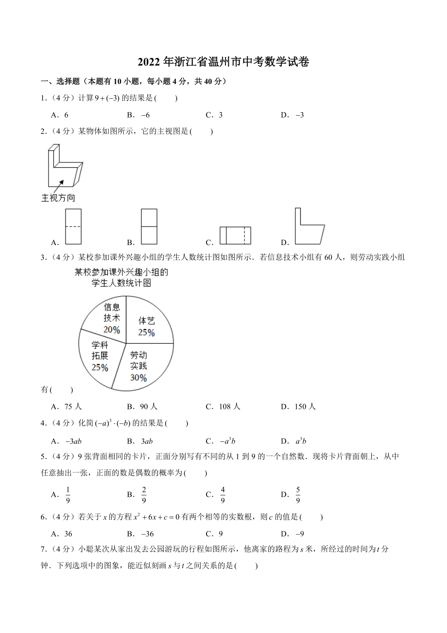 2022年浙江省温州市中考数学试卷（含答案解析）_第1页