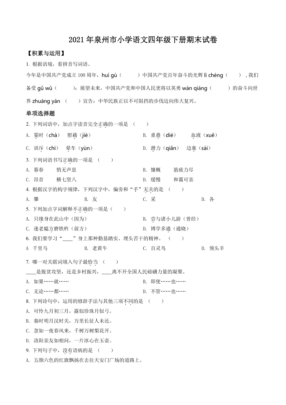 2021年福建省泉州市四年级下期末考试语文试卷（含答案解析）_第1页