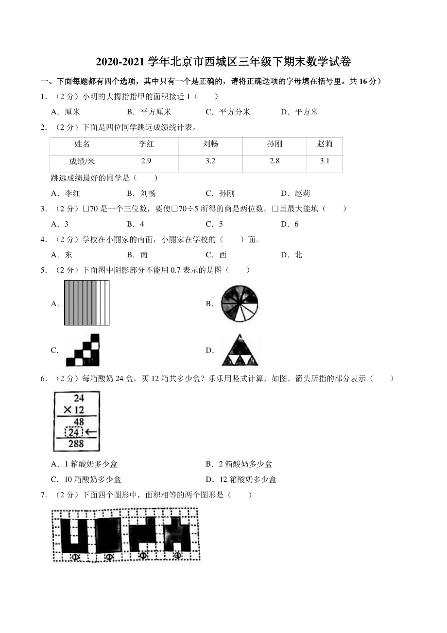 北京市西城区2021年三年级下期末数学试卷（含答案解析）_第1页