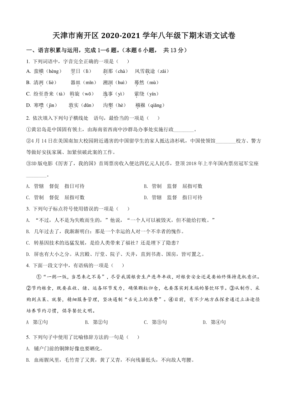 天津市南开区2021年八年级下期末语文试卷（含答案解析）_第1页
