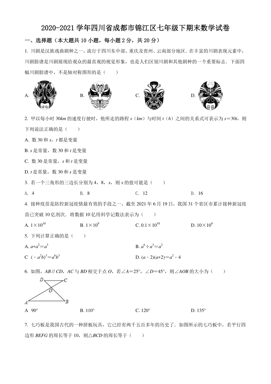 四川省成都市锦江区2021年七年级下期末数学试卷（含答案解析）_第1页
