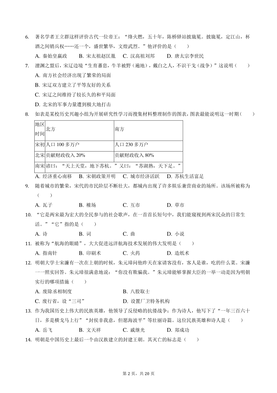 北京市延庆区2021年七年级下期末历史试卷（含答案解析）_第2页