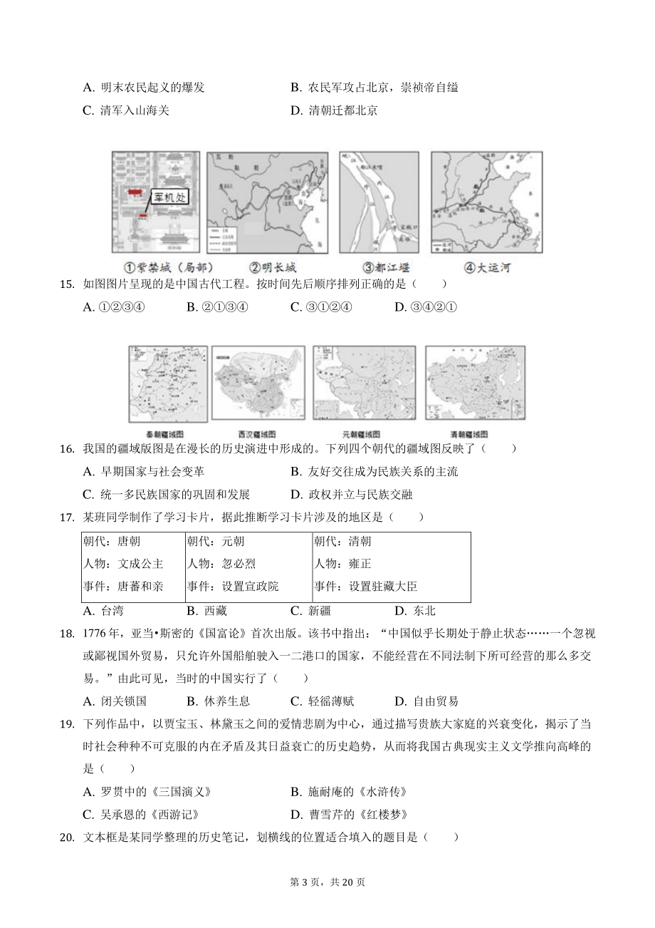 北京市延庆区2021年七年级下期末历史试卷（含答案解析）_第3页
