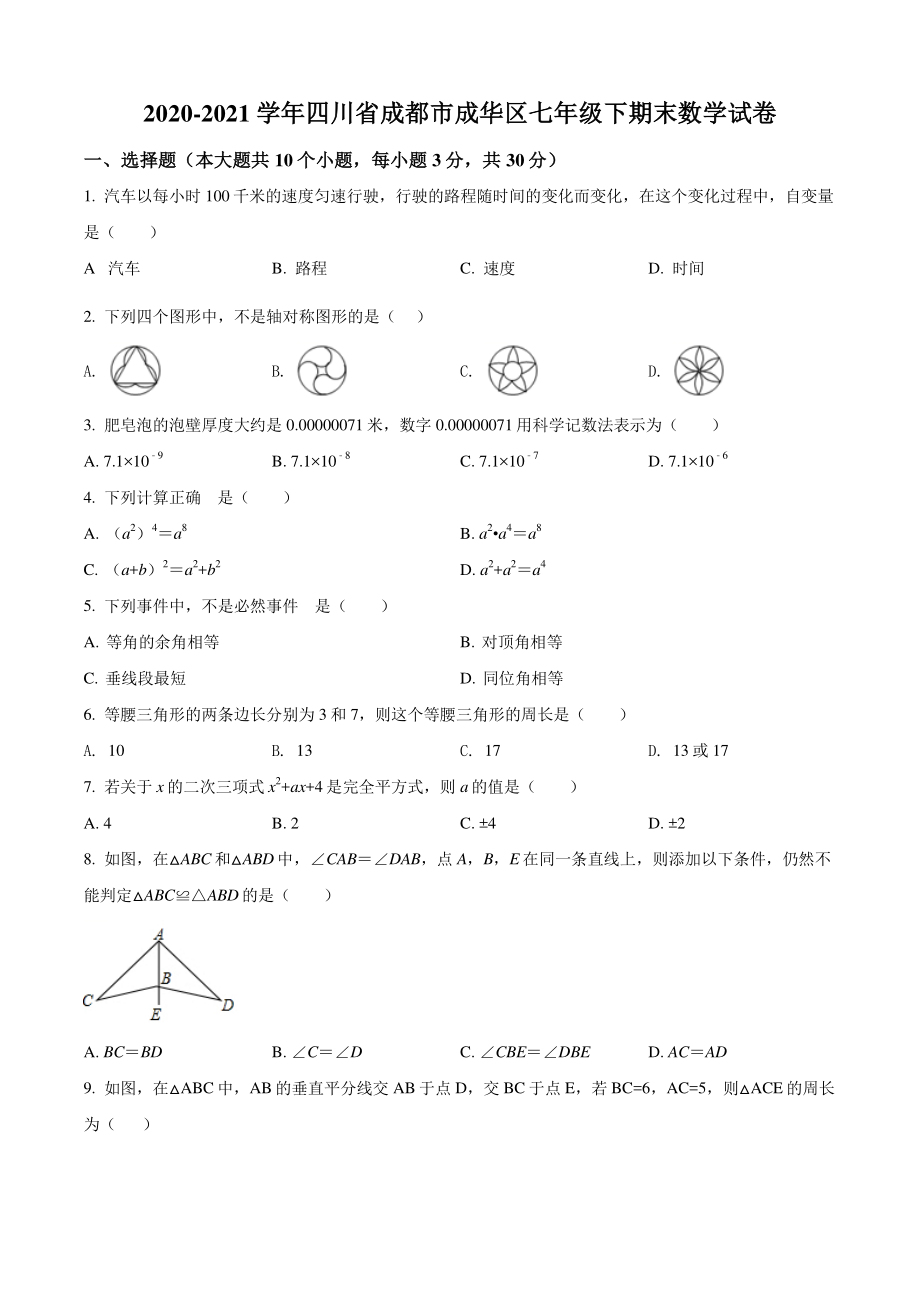 四川省成都市成华区2021年七年级下期末数学试卷（含答案解析）_第1页