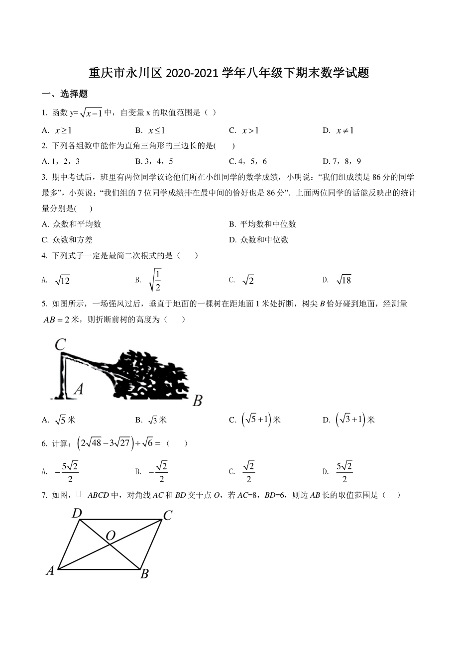 重庆市永川区2021年八年级下期末数学试卷（含答案解析）_第1页