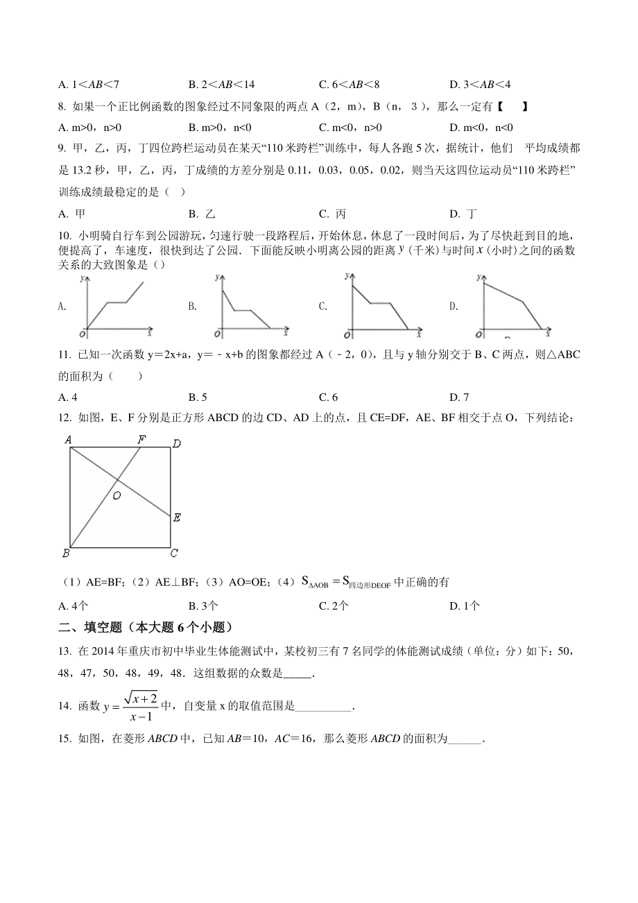 重庆市永川区2021年八年级下期末数学试卷（含答案解析）_第2页