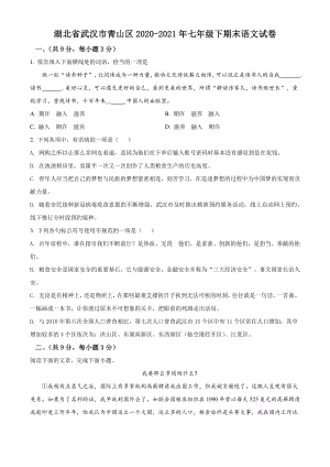 湖北省武汉市青山区2021年七年级下期末语文试卷（含答案解析）