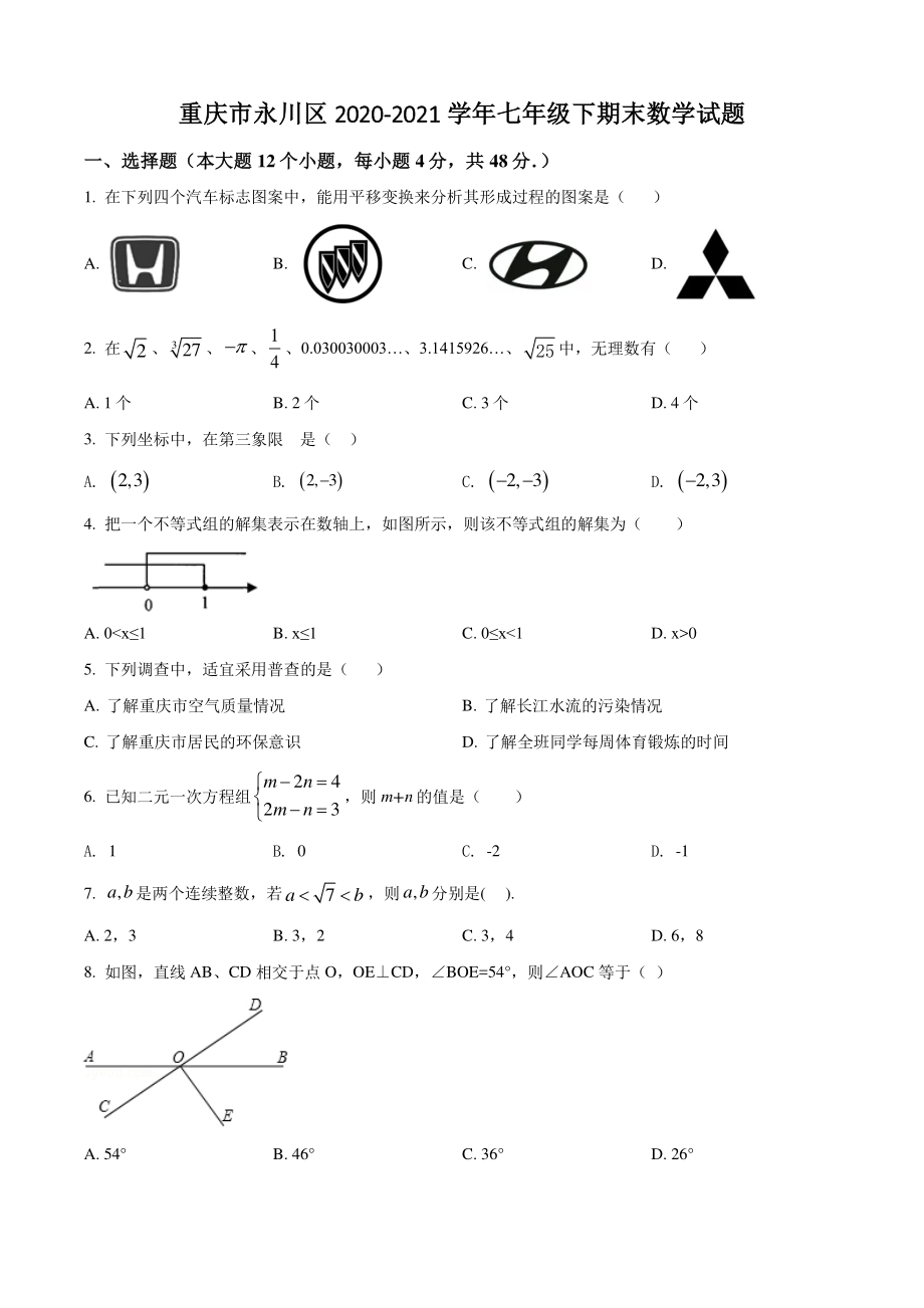 重庆市永川区2021年七年级下期末数学试卷（含答案解析）_第1页