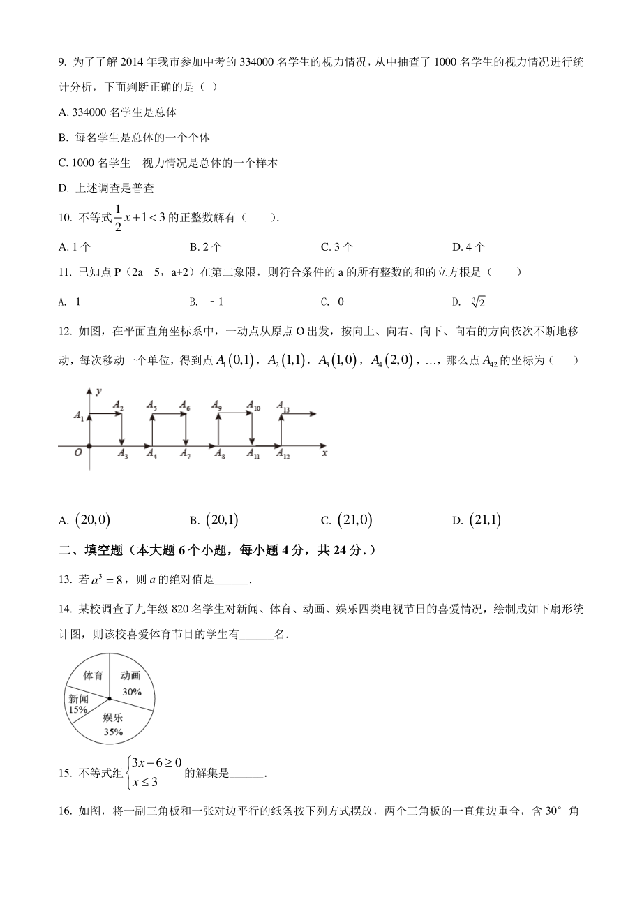 重庆市永川区2021年七年级下期末数学试卷（含答案解析）_第2页