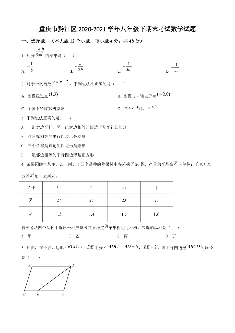重庆市黔江区2021年八年级下期末数学试卷（含答案解析）_第1页