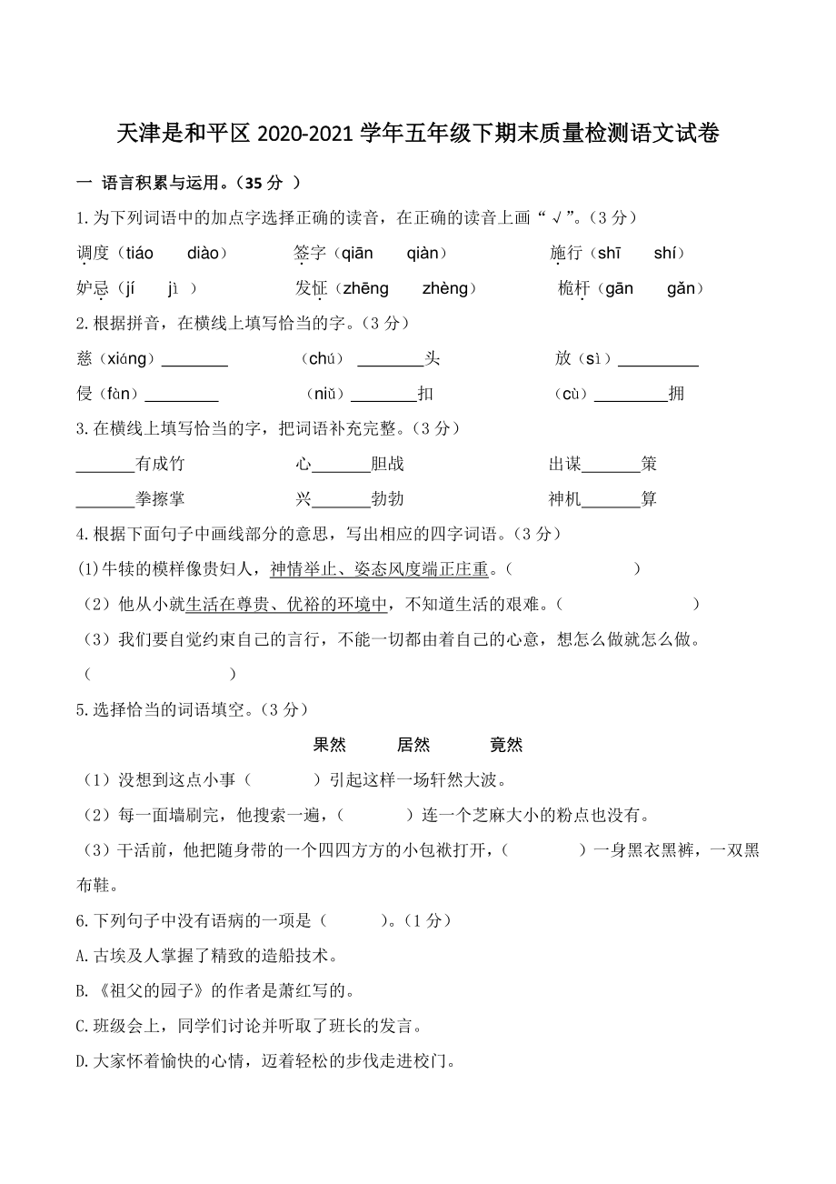 天津是和平区2021年五年级下期末质量检测语文试卷（含答案）_第1页