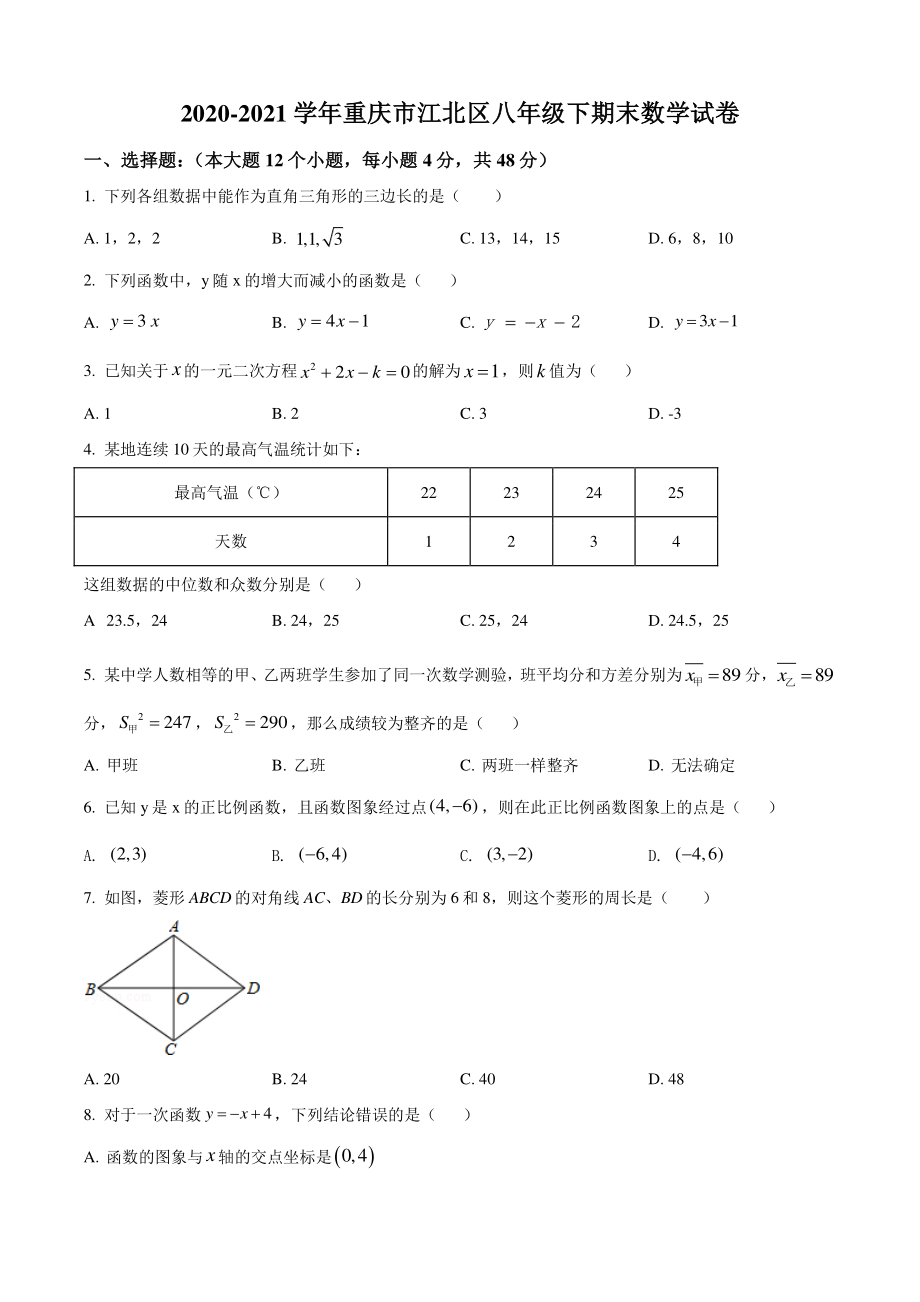 重庆市江北区2021年八年级下期末数学试卷（含答案解析）_第1页