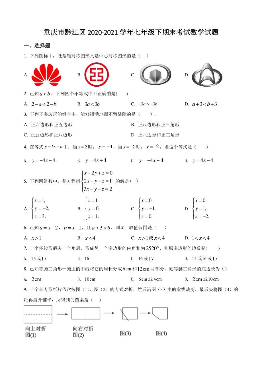 重庆市黔江区2021年七年级下期末数学试卷（含答案解析）_第1页