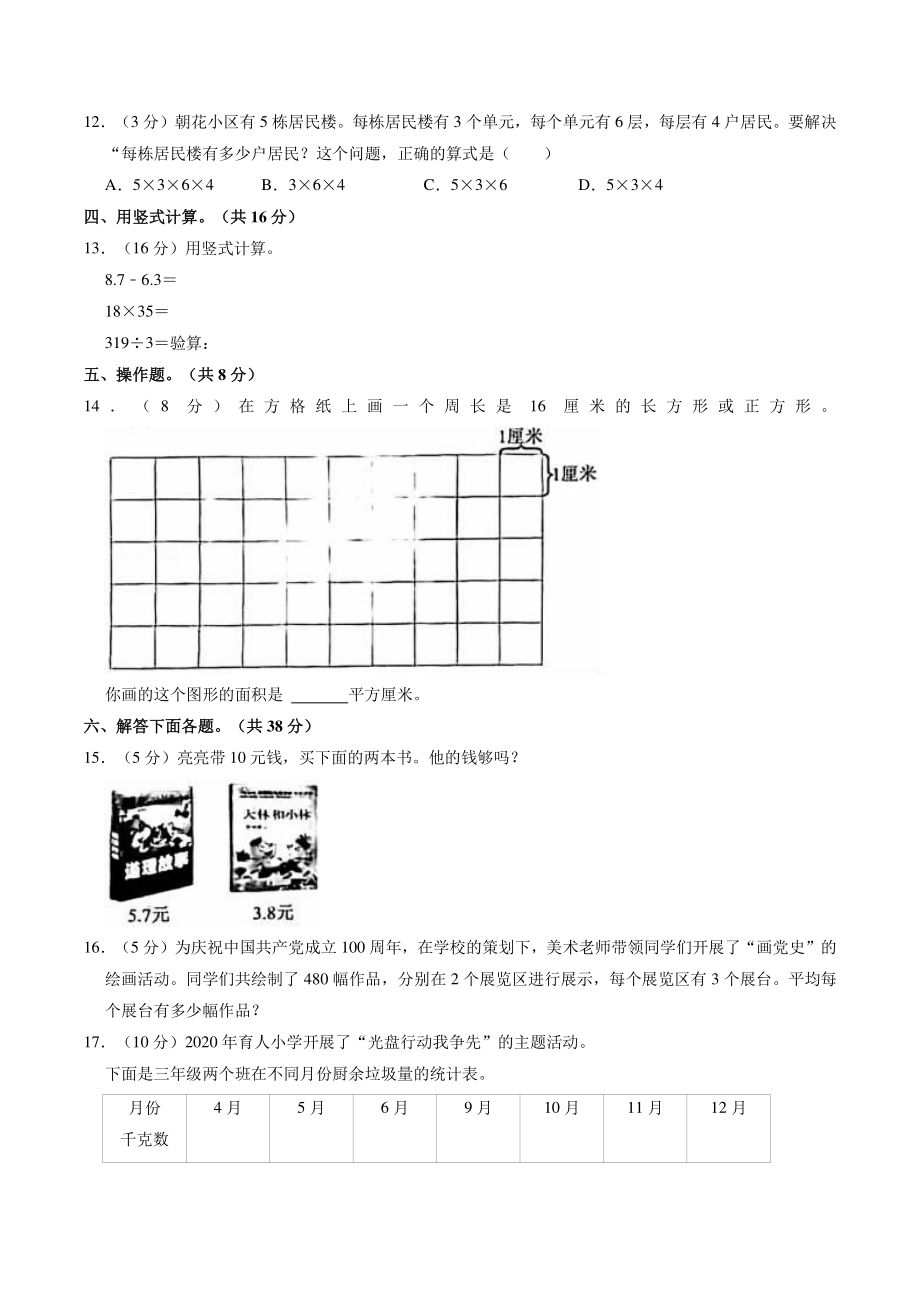 北京市朝阳区2021年三年级下期末数学试卷（含答案解析）_第3页