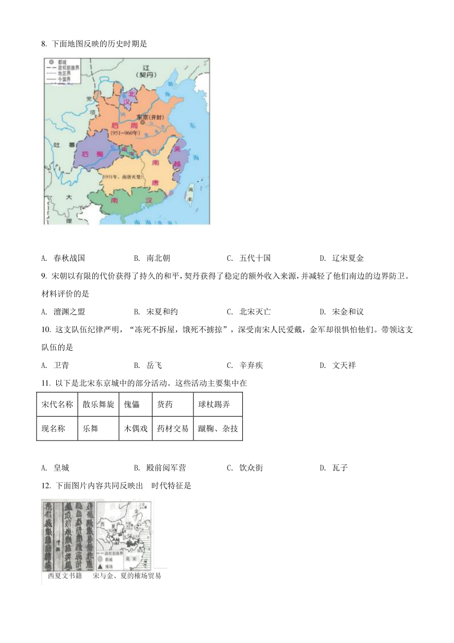 北京市朝阳区2021年七年级下期末历史试卷（含答案解析）_第2页