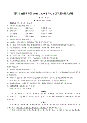 四川省成都青羊区2020年七年级下期末语文试卷（含答案）