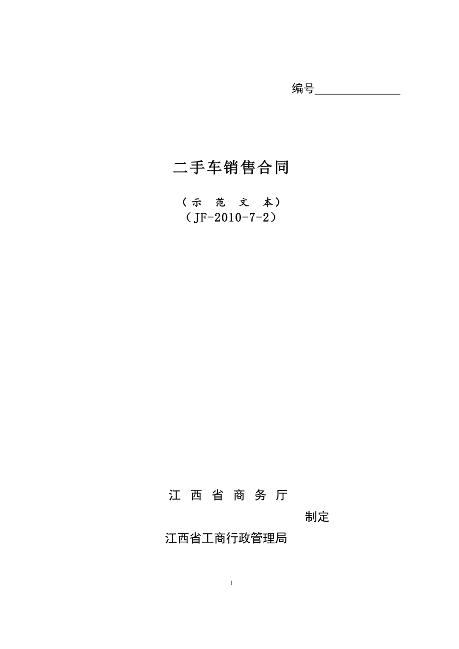 江西省二手车销售合同（示范文本）_第1页