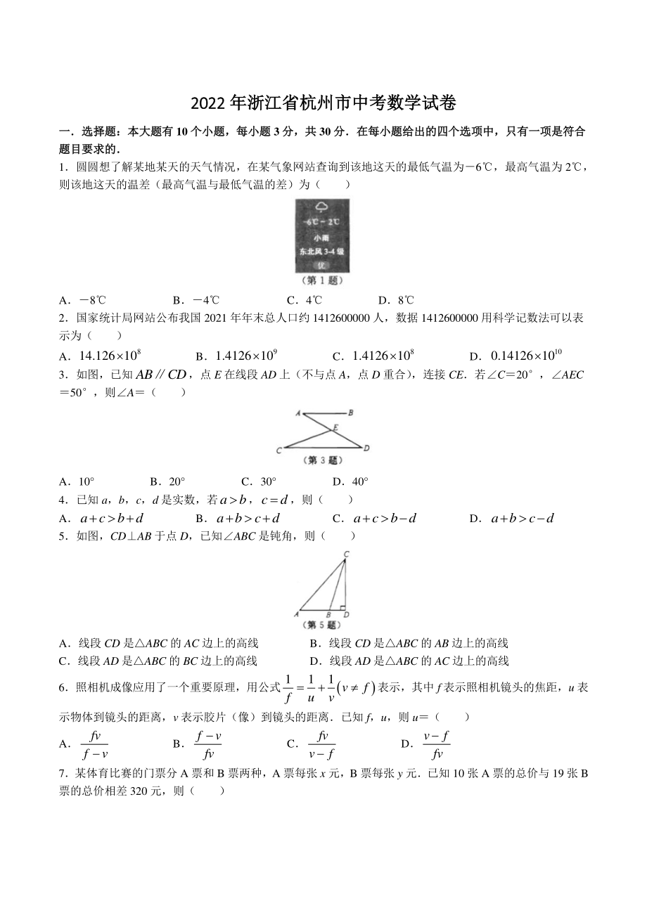 2022年浙江省杭州市中考数学试卷（含答案）_第1页