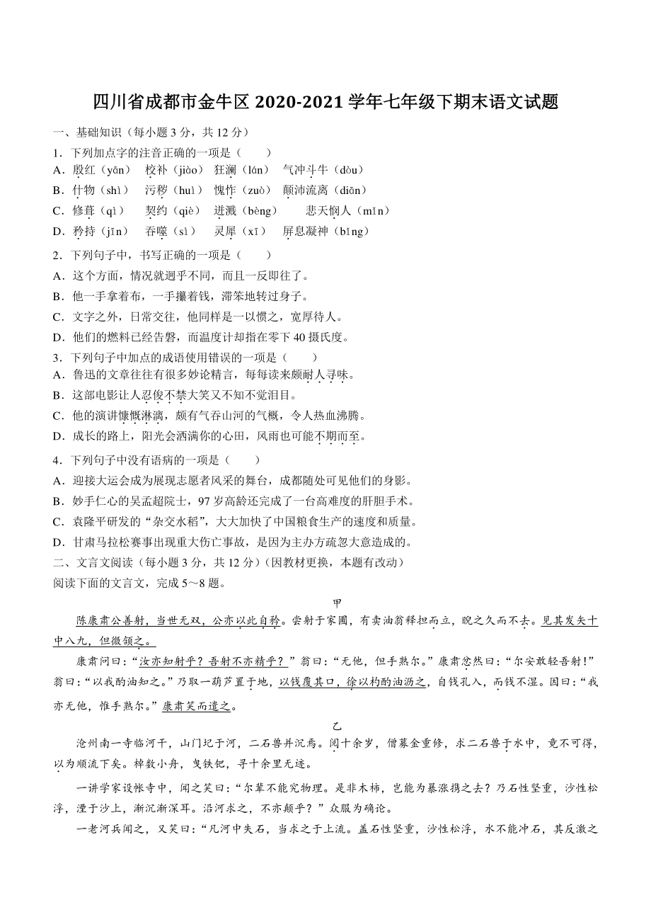 四川省成都市金牛区2021年七年级下期末语文试卷（含答案）_第1页