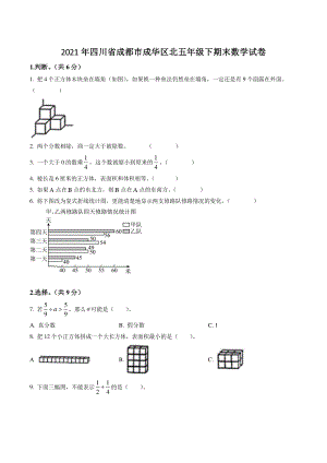 2021年四川省成都市成华区五年级下期末数学试卷（含答案解析）