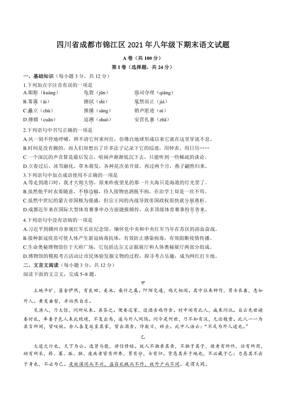 四川省成都市锦江区2021年八年级下期末语文试卷（含答案）_第1页