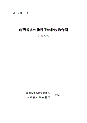 山西省农作物种子制种收购合同（示范文本）(2020）