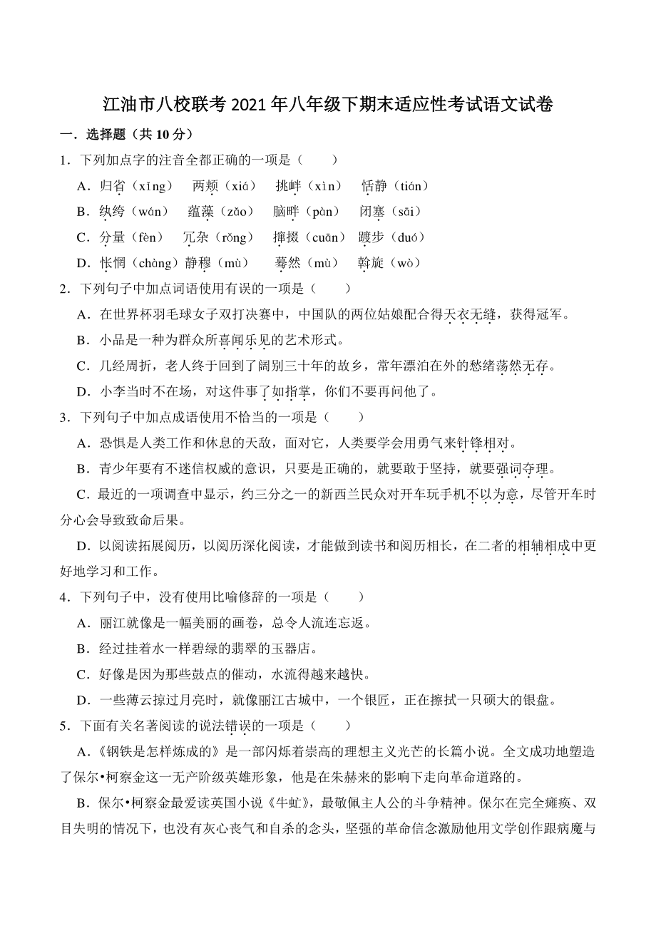 四川省江油市八校联考2021年八年级下期末适应性考试语文试卷（含答案）_第1页