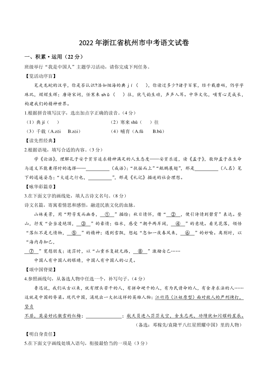 2022年浙江省杭州市中考语文试卷（含答案）_第1页