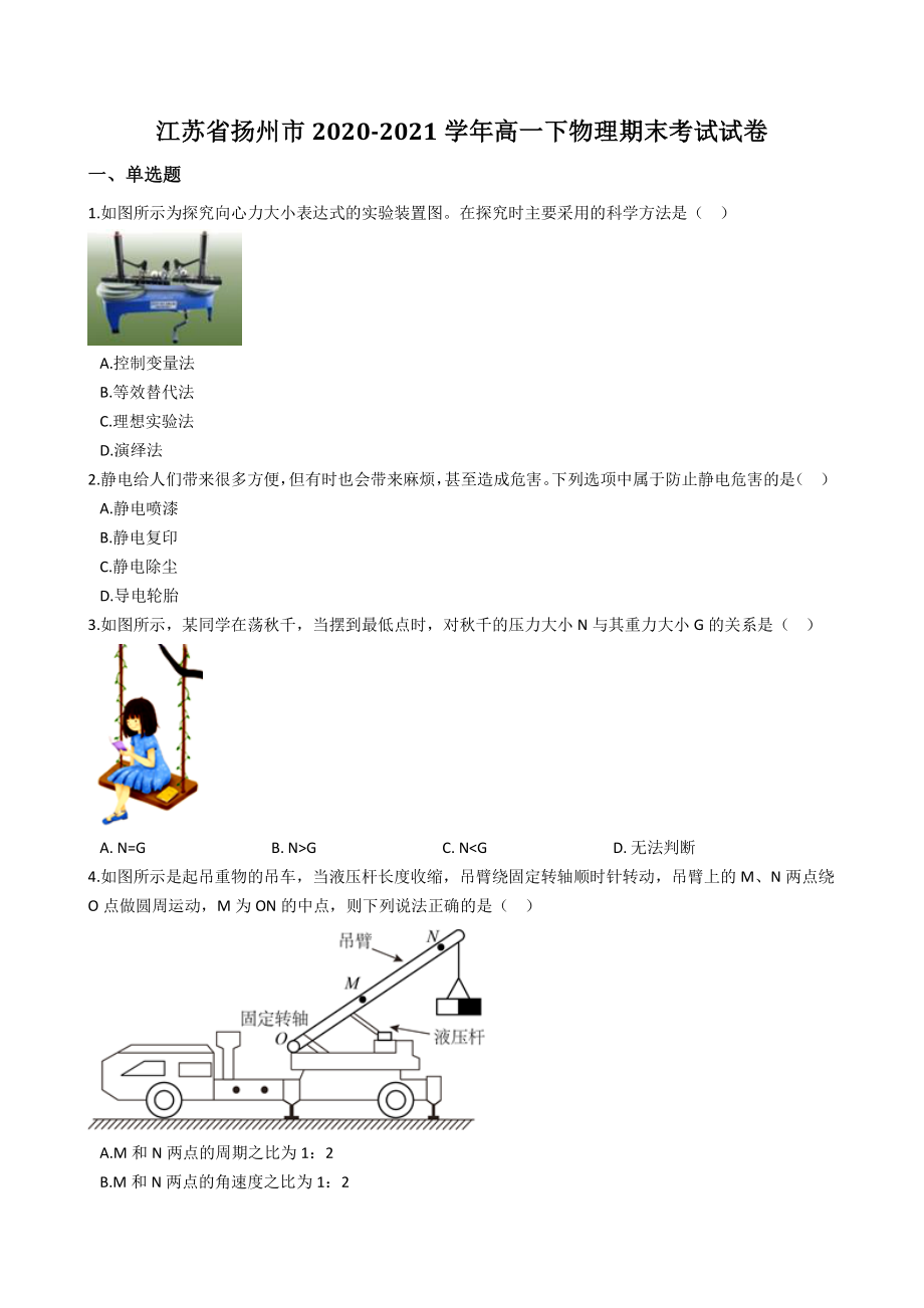 江苏省扬州市2021年高一下期末考试物理试卷（含答案解析）_第1页