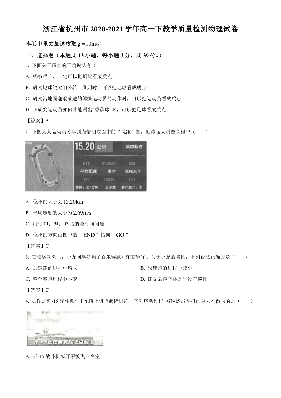 浙江省杭州市2021年高一下教学质量检测物理试卷（含答案）_第1页
