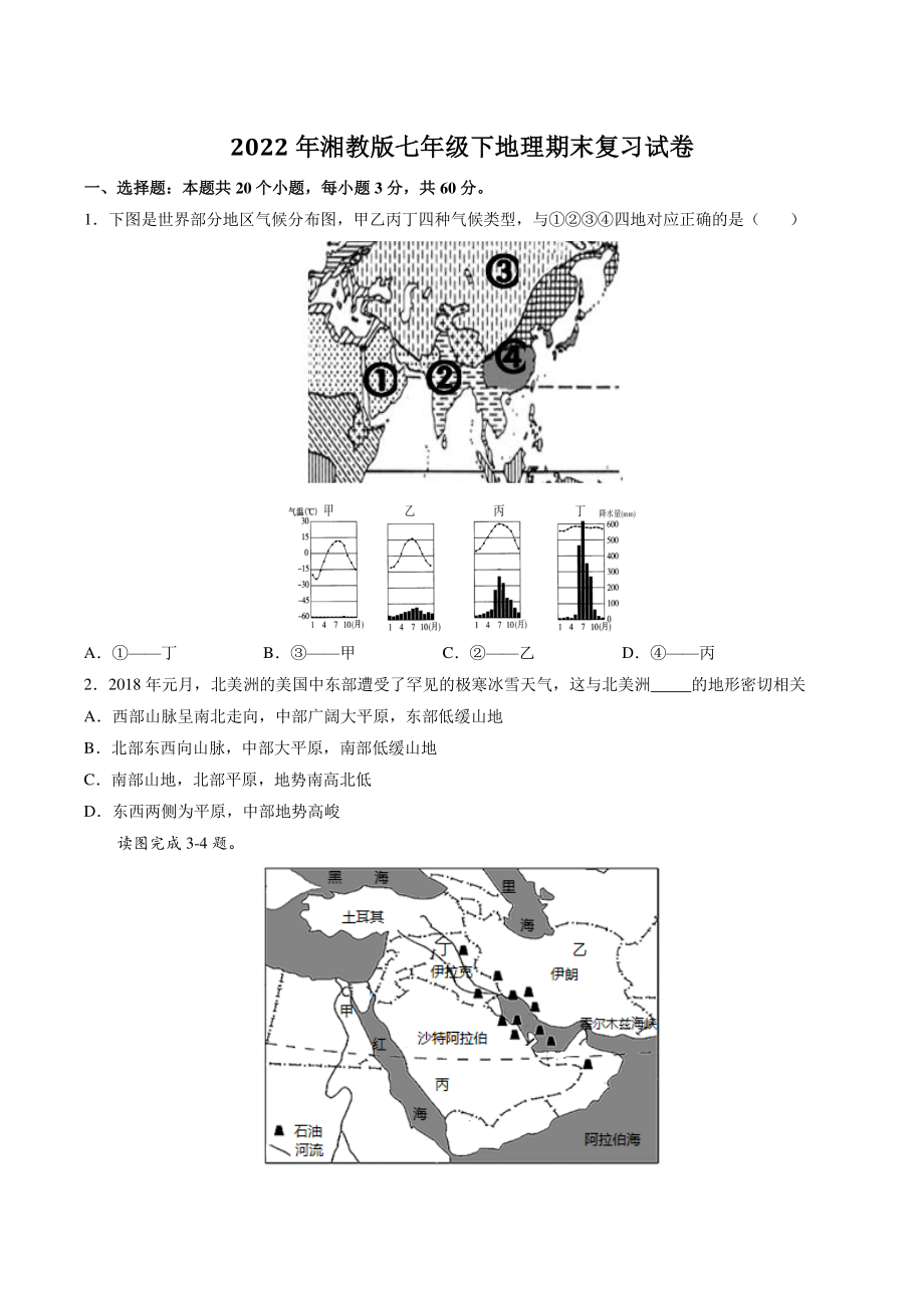 2022年湘教版七年级下地理期末复习试卷（含答案解析）_第1页