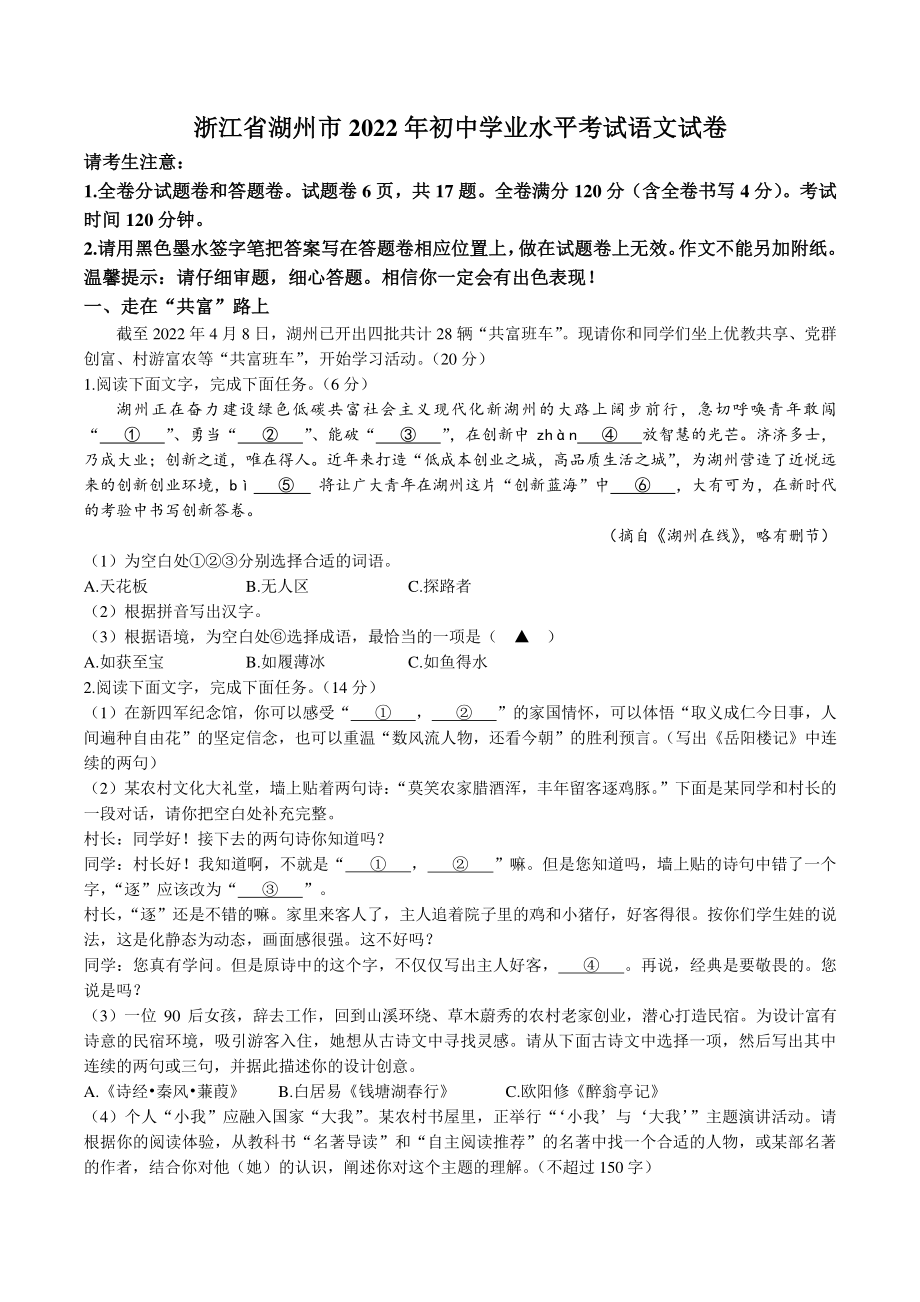 2022年浙江省湖州市中考语文试卷（含答案）_第1页