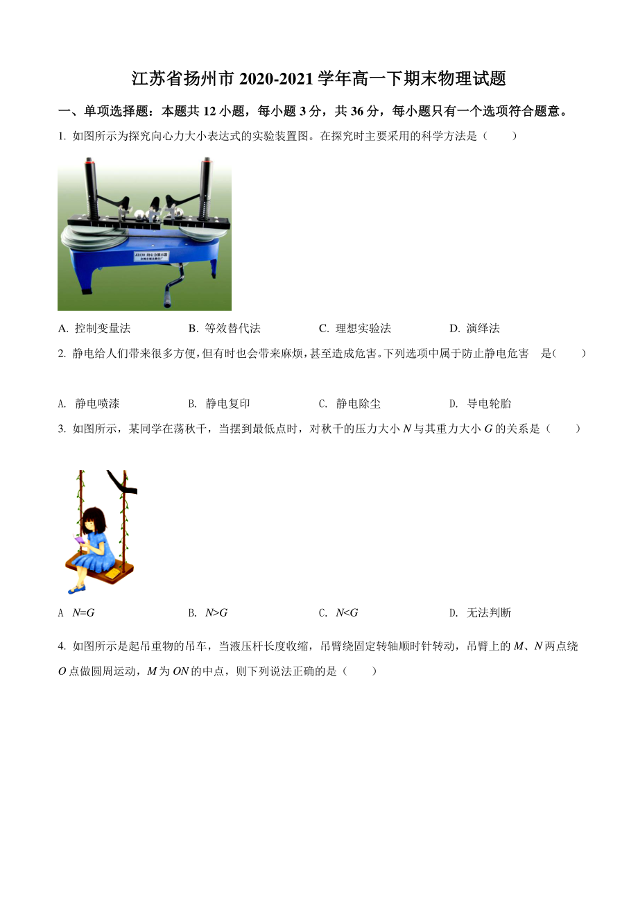 江苏省扬州市2021年高一下期末物理试卷（含答案解析）_第1页