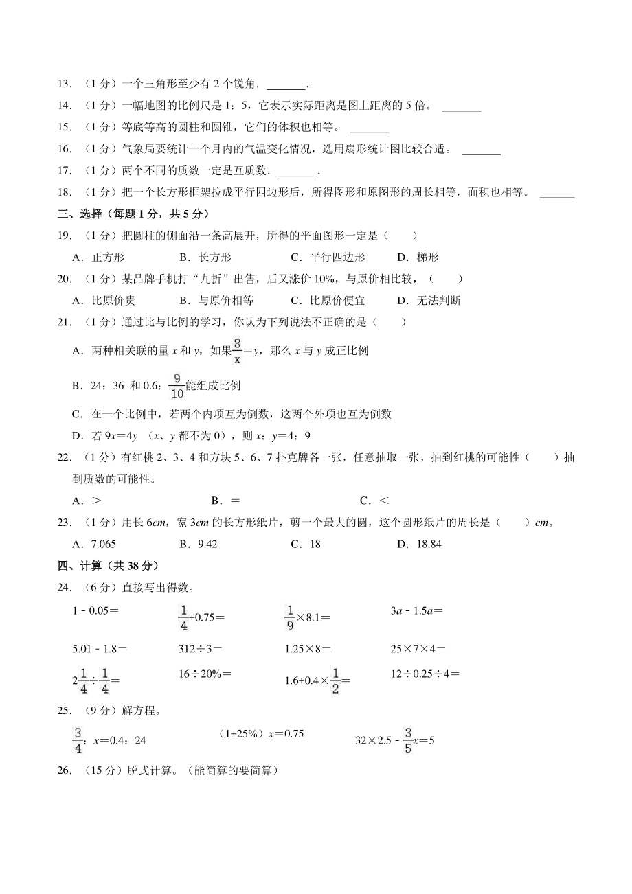 四川省成都市简阳市2021年六年级下期末数学试卷（含答案解析）_第2页