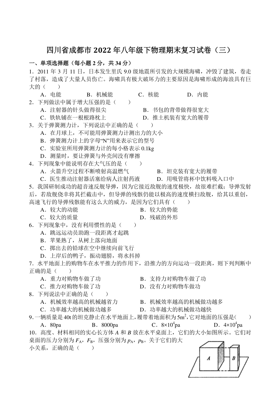 四川省成都市2022年八年级下物理期末复习试卷（三）含答案_第1页