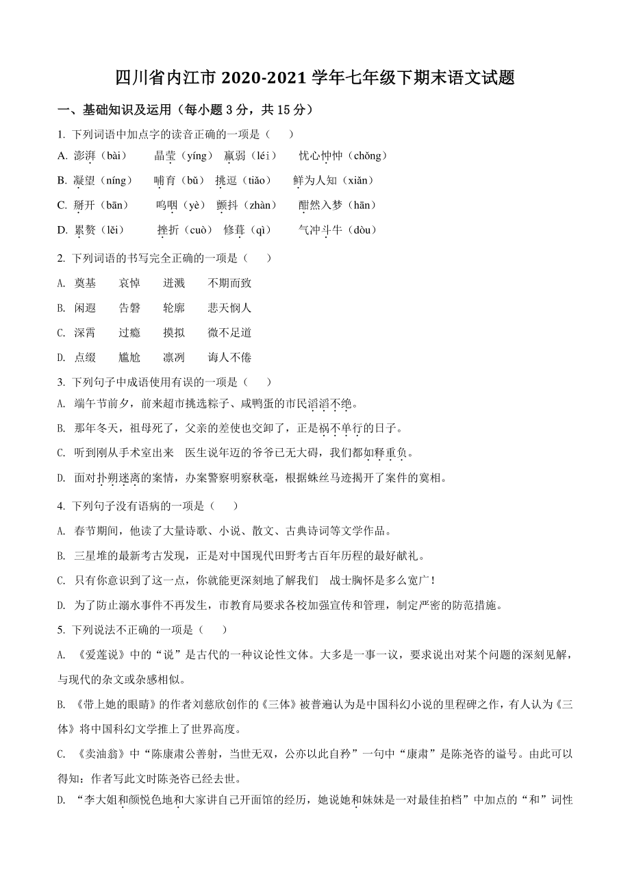 四川省内江市2021年七年级下期末语文试卷（含答案解析）_第1页