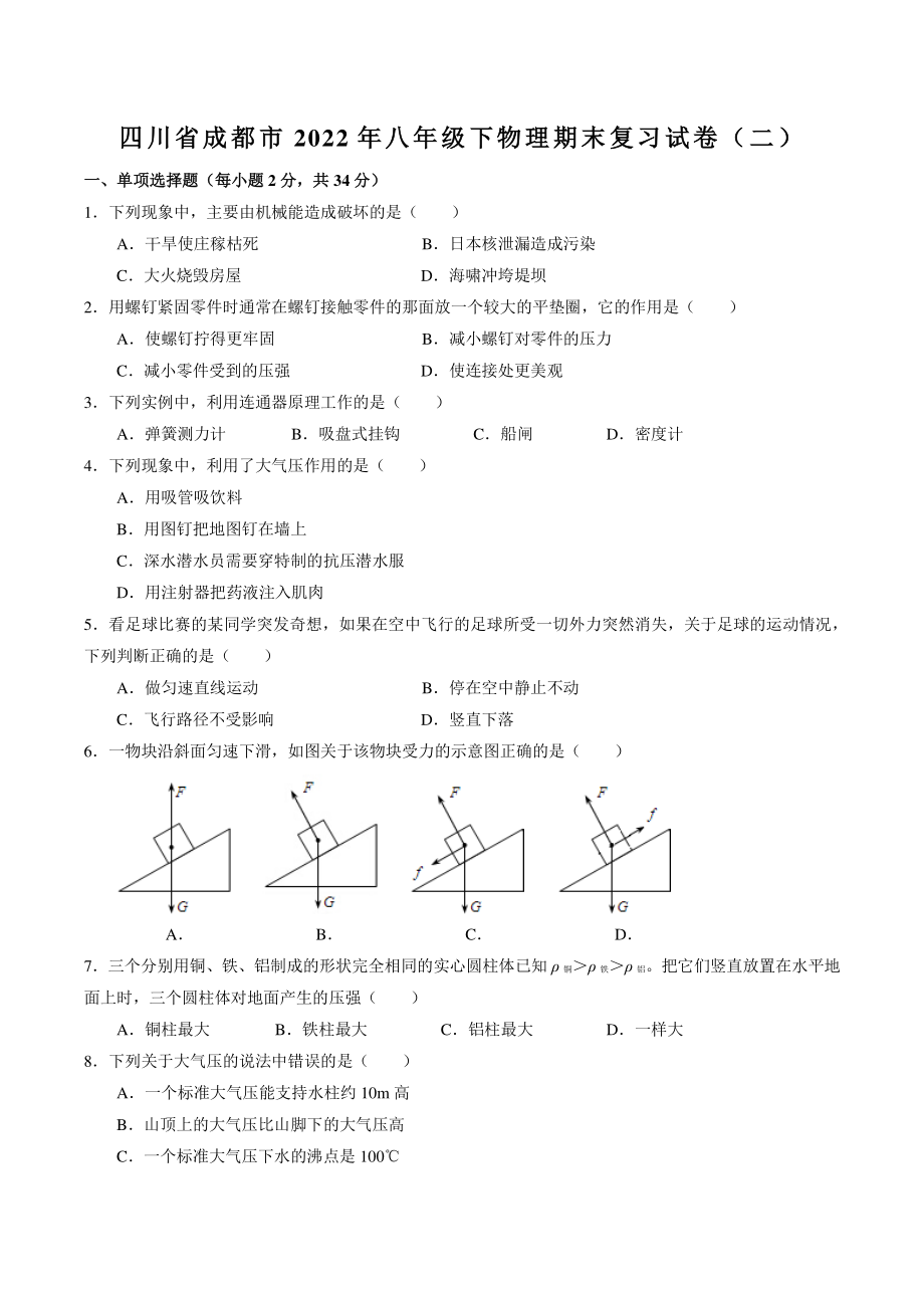 四川省成都市2022年八年级下物理期末复习试卷（二）含答案_第1页