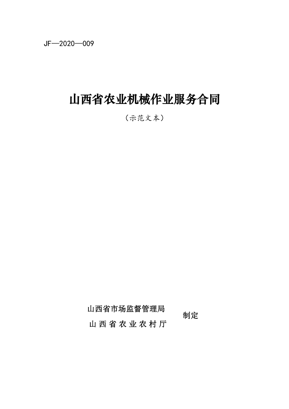 山西省农业机械作业服务合同（示范文本）_第1页