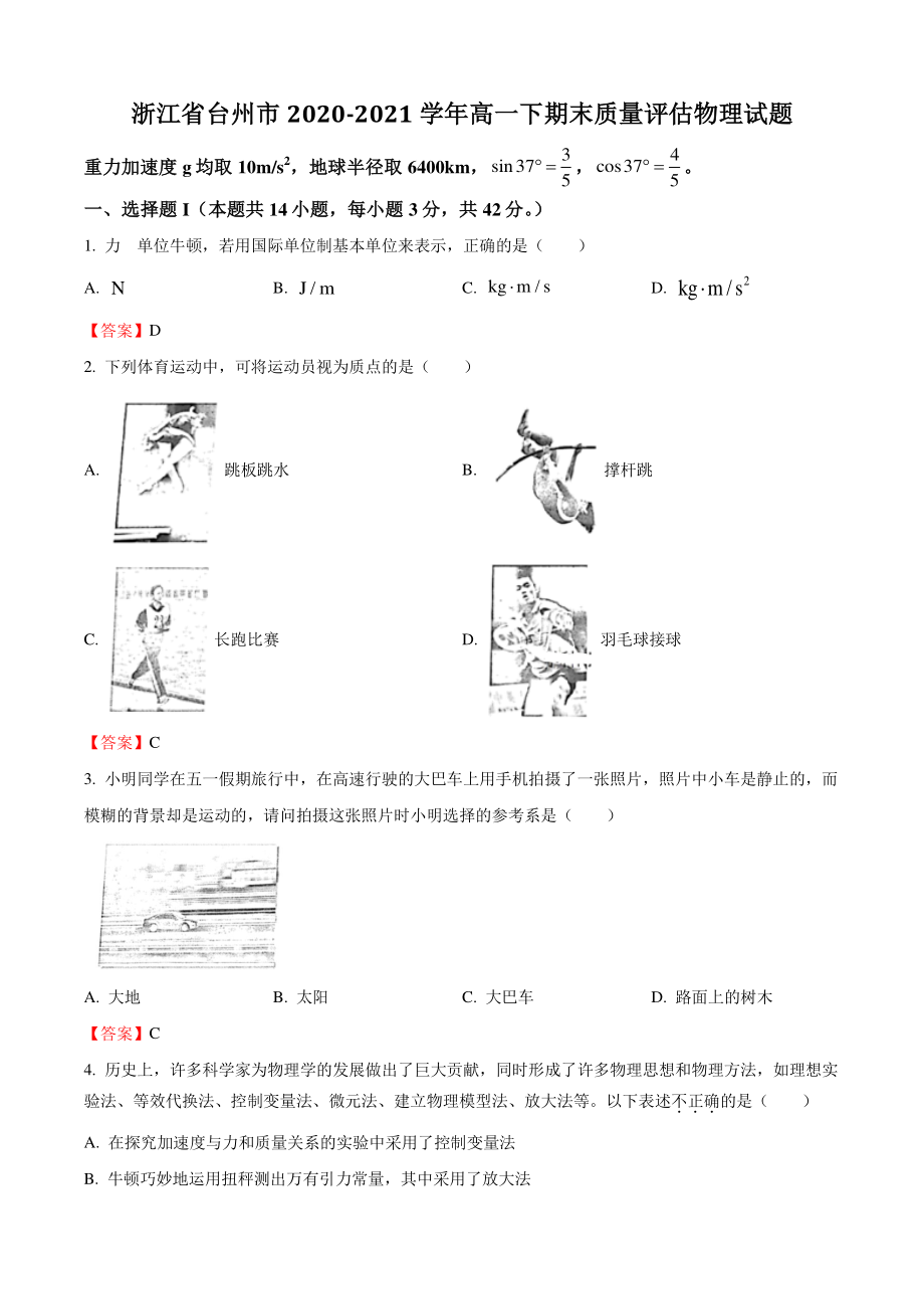 浙江省台州市2021年高一下期末质量评估物理试卷（含答案）_第1页