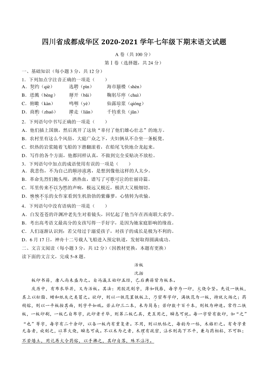四川省成都成华区2021年七年级下期末语文试卷（含答案）_第1页