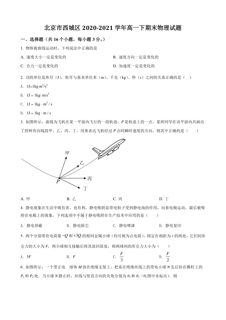 北京市西城区2021年高一下期末物理试卷（含答案解析）_第1页