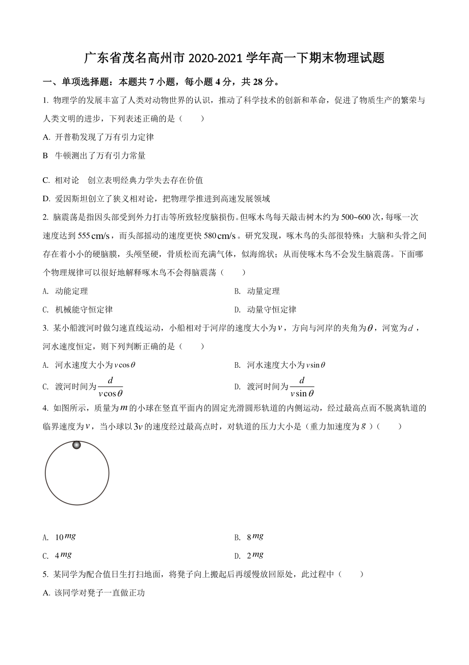 广东省茂名高州市2021年高一下期末物理试卷（含答案解析）_第1页