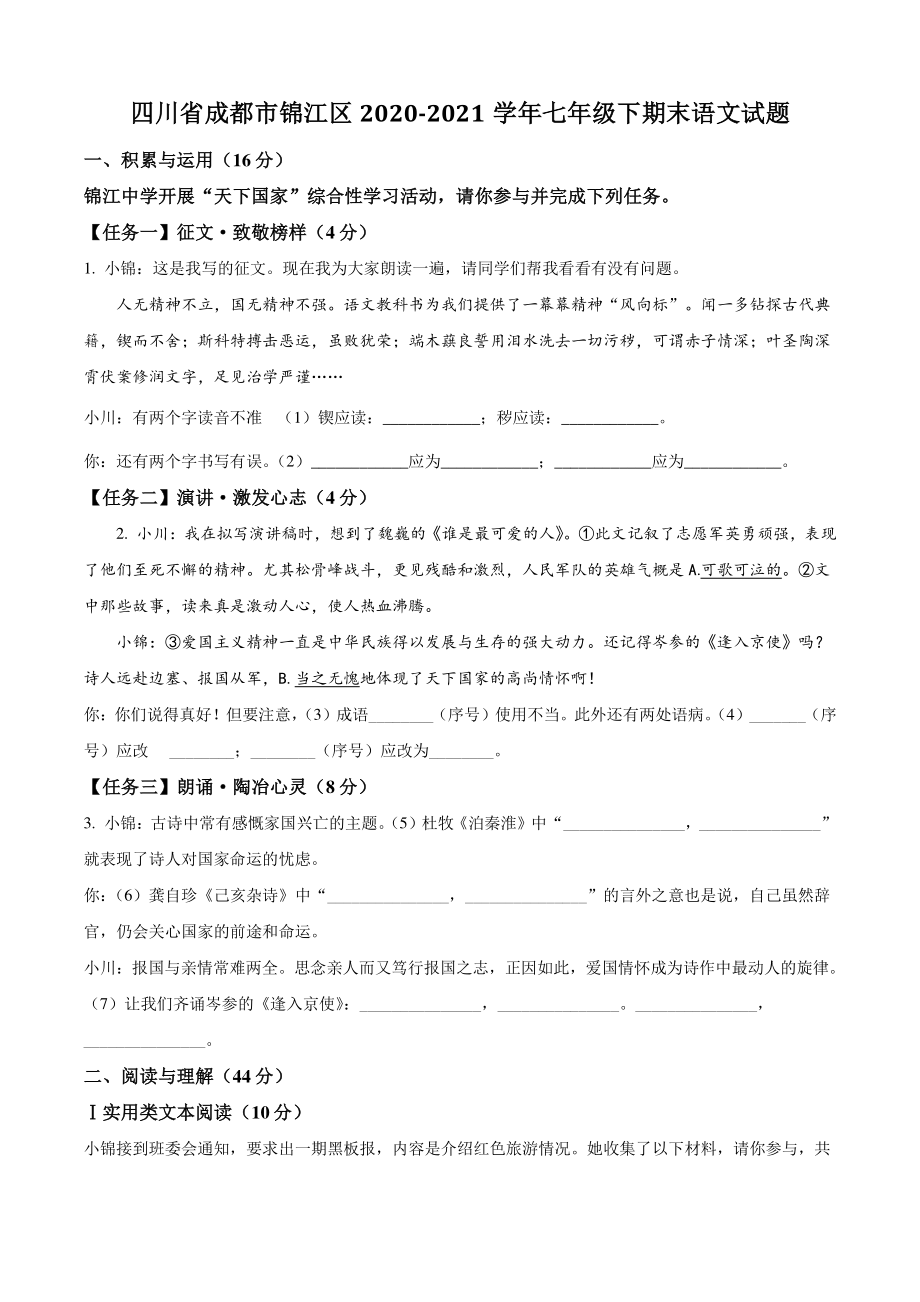 四川省成都市锦江区2021年七年级下期末语文试卷（含答案解析）_第1页