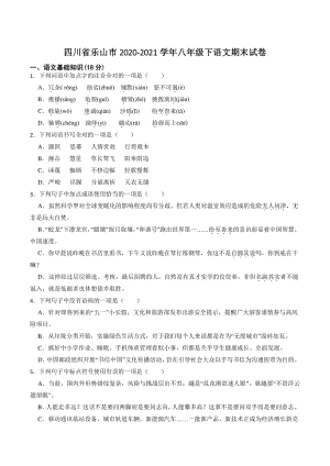 四川省乐山市2021年八年级下期末语文试卷（含答案解析）