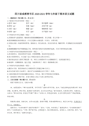 四川省成都青羊区2021年七年级下期末语文试卷（含答案）