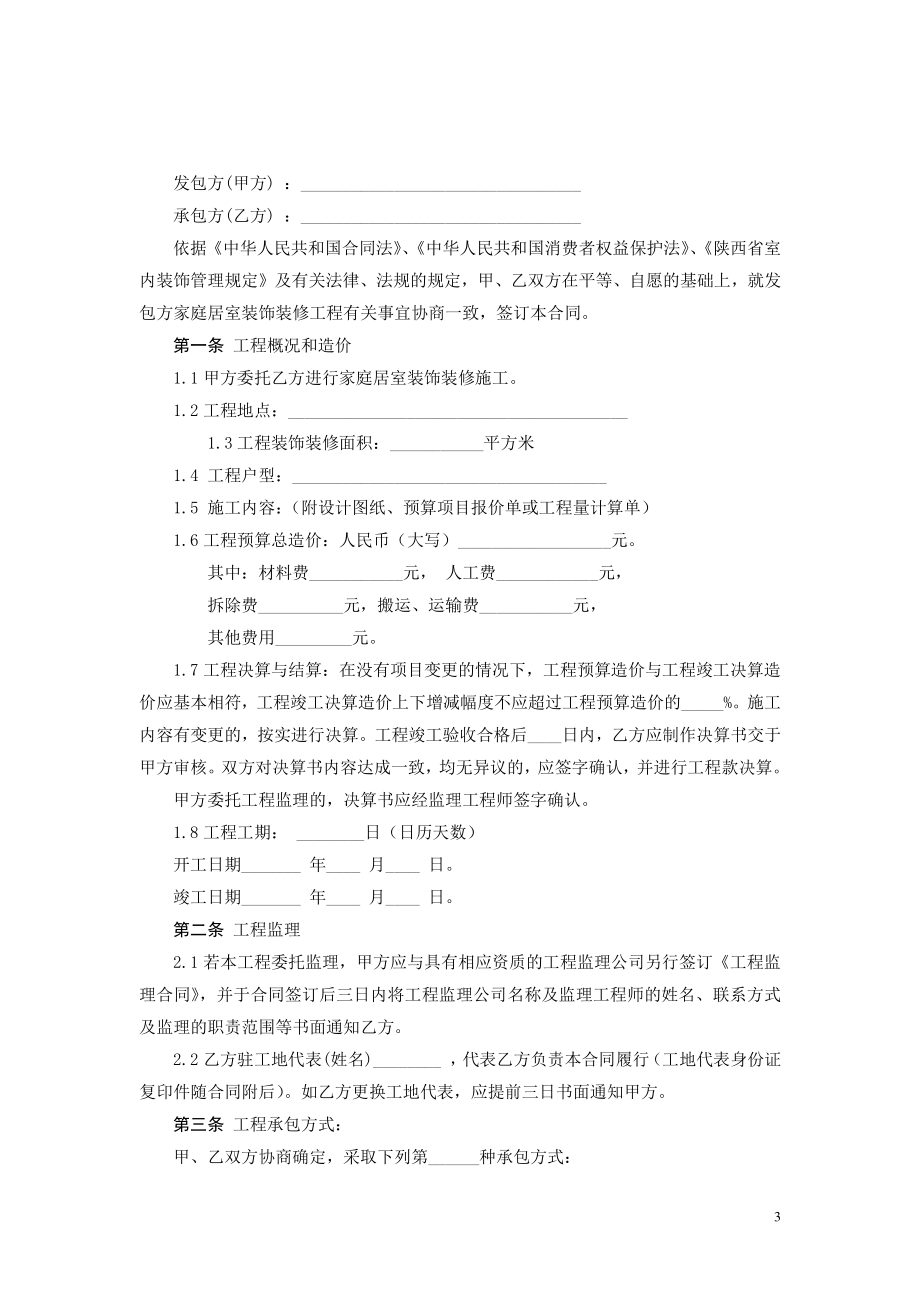 陕西省家庭居室装饰装修工程施工合同（示范文本）_第3页
