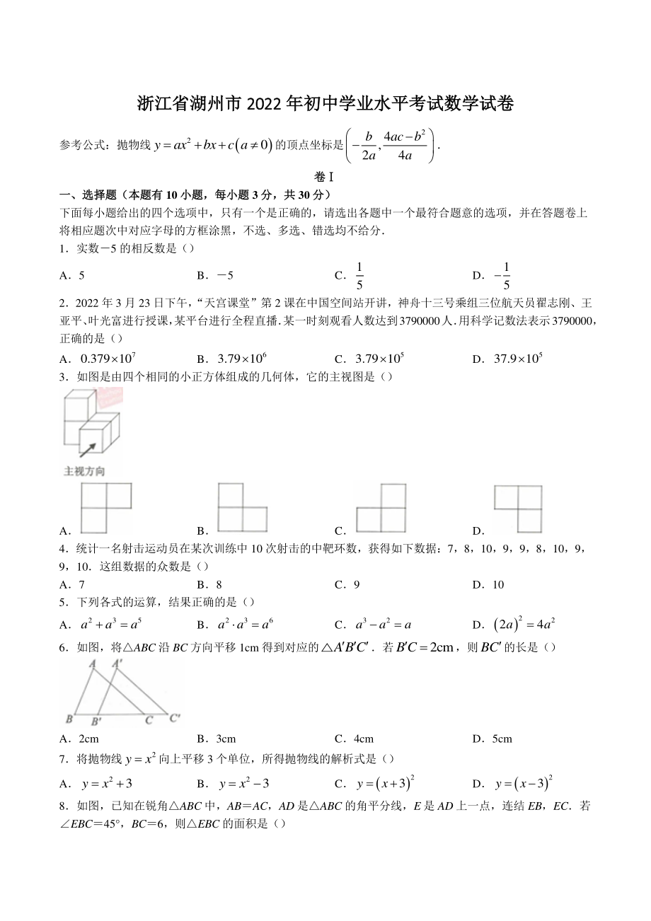 2022年浙江省湖州市中考数学试卷（含答案）_第1页