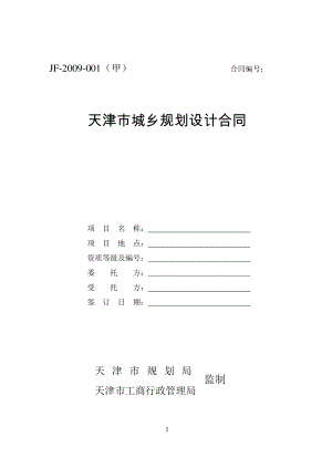 天津市城乡规划设计合同（示范文本）