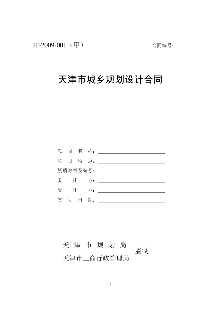 天津市城乡规划设计合同（示范文本）_第1页