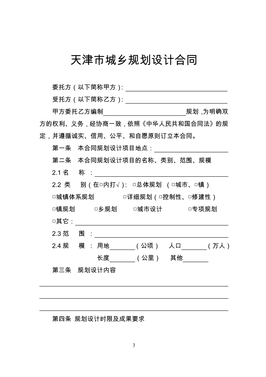 天津市城乡规划设计合同（示范文本）_第3页